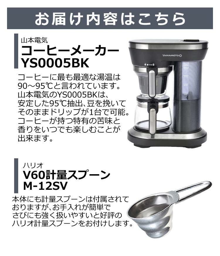 HARIO計量スプーン付き 高温で旨苦珈琲が好きな方に コーヒーメーカー ミル付き 全自動 1-2杯用 95度抽出 山本電気 コーヒー YS0005BK ラッピング不可