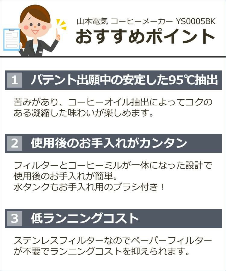 HARIO計量スプーン付き 高温で旨苦珈琲が好きな方に コーヒーメーカー ミル付き 全自動 1-2杯用 95度抽出 山本電気 コーヒー YS0005BK ラッピング不可