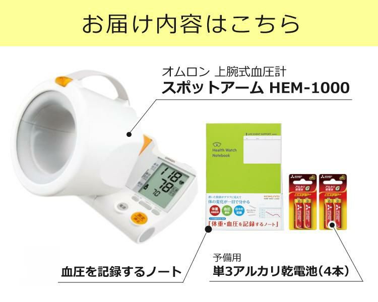オムロン 上腕式血圧計 スポットアーム HEM-1000 ACアダプタ付き 3点セット