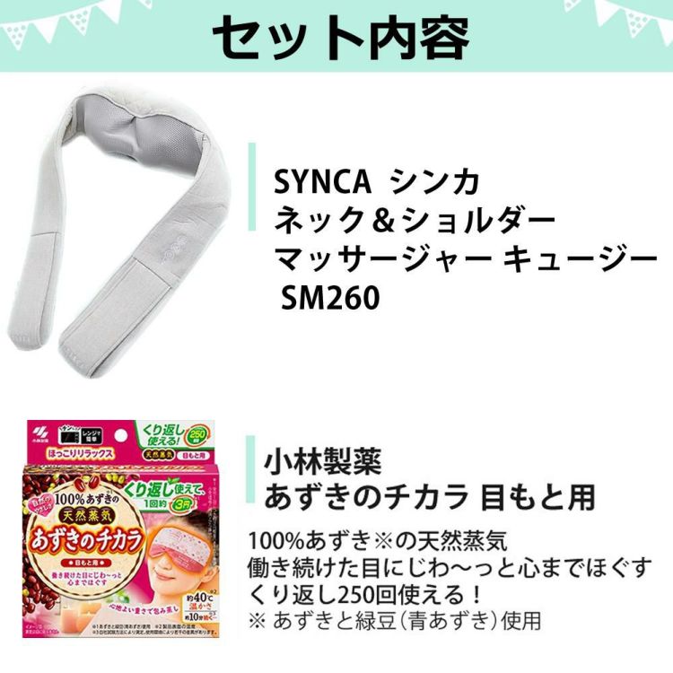 SYNCA  シンカ ネック ショルダーマッサージャー キュージー SM260 2点セット ラッピング不可