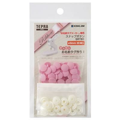 キングジム お名前タグメーカー専用スナップボタン SRTB1 ピンク  メール便可：5個まで
