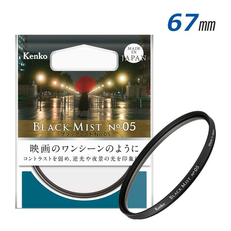 ケンコー レンズフィルター フィルター径67mm 67S ブラックミスト No.05 コントラスト抑制 柔らかな描写 レタッチなし 夜景 逆光 映画のような質感 雨 暗がり 肌の質感 滑らか 風景撮影 幻想的 室内 自然光 日本製 Kenko<br> メール便可：2点まで