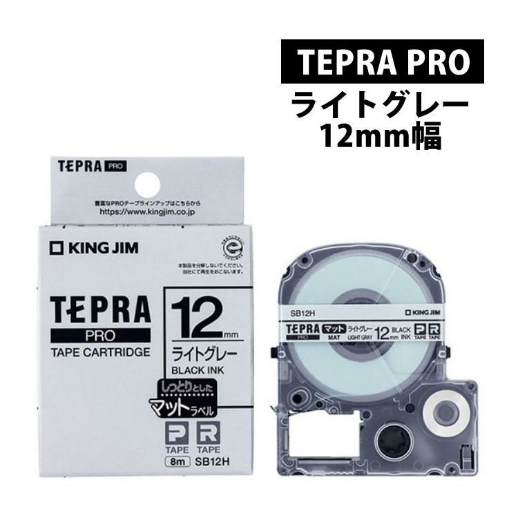 キングジム テープカートリッジ テプラPRO SB12H マットラベル ベージュ 黒文字 12mm テプラ プロ KINGJIM TEPRA