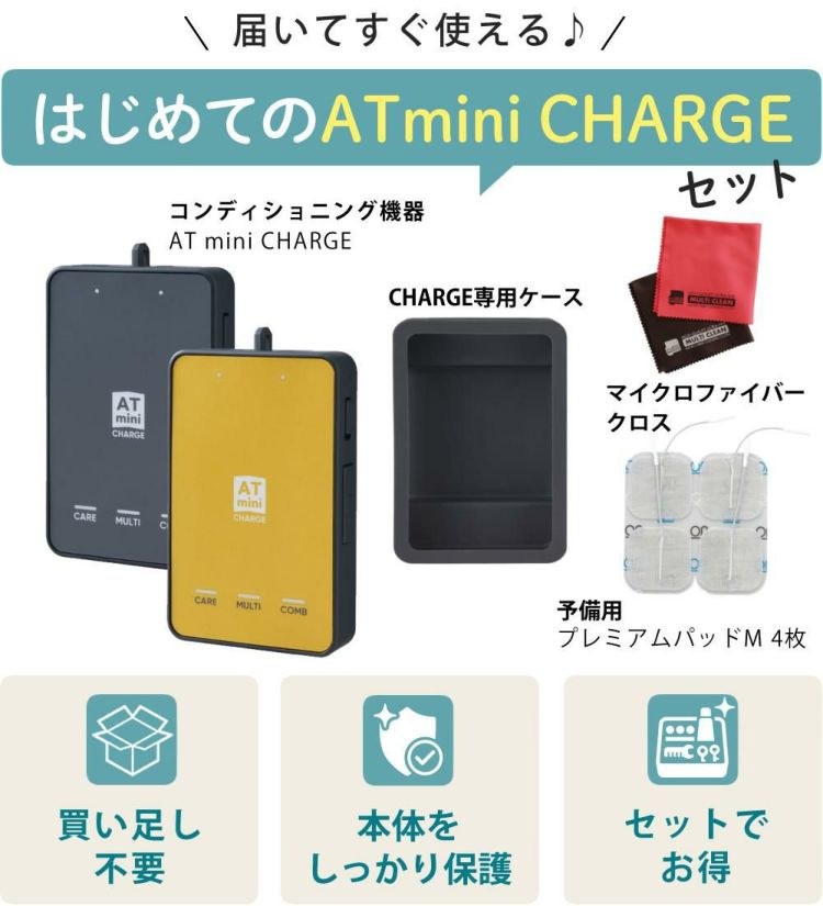 お届け内容 ATミニチャージ本体 交換パッド 専用ケース お掃除クロス