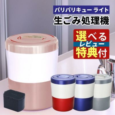 生ごみ処理機 パリパリキュー ライト PCL-35 シマ株式会社  Tower＆貝印 選べるレビュー特典