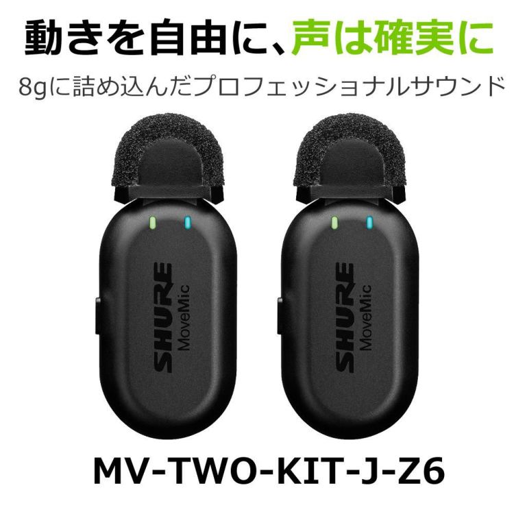 Shure シュア MoveMic Two クリップオン・ワイヤレスマイクロホン MV-TWO-J-Z6