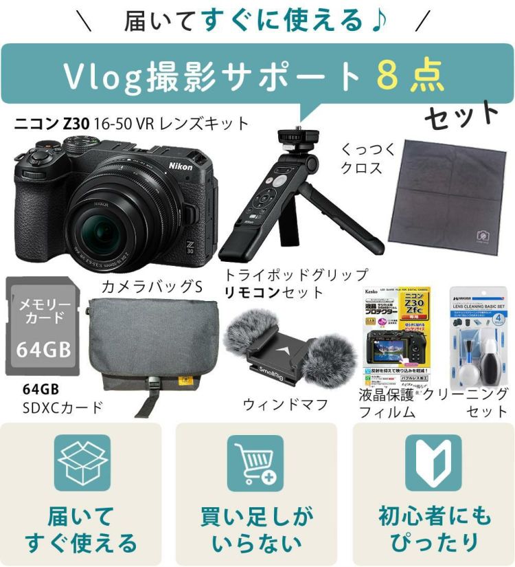 8点セット Nikon ニコン ミラーレスカメラ Z30 16-50 VR レンズキット 軽量 エントリーモデル VLOG 動画撮影 YouTube ラッピング不可
