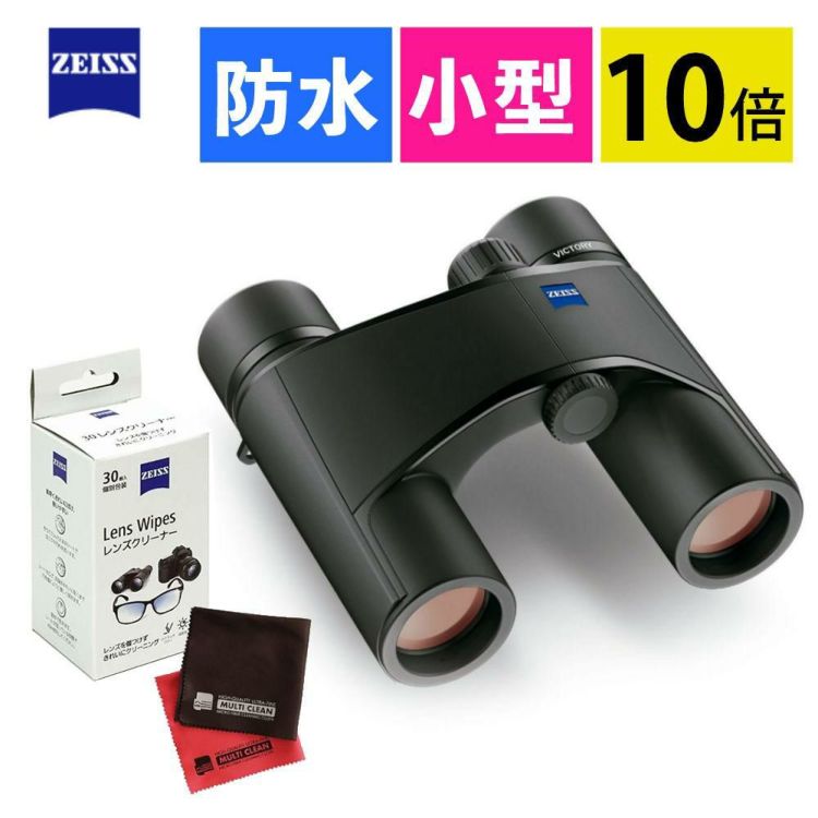 カールツァイス 双眼鏡 Victory Pocket 10x25＆クロス2枚・レンズ用ワイプセット