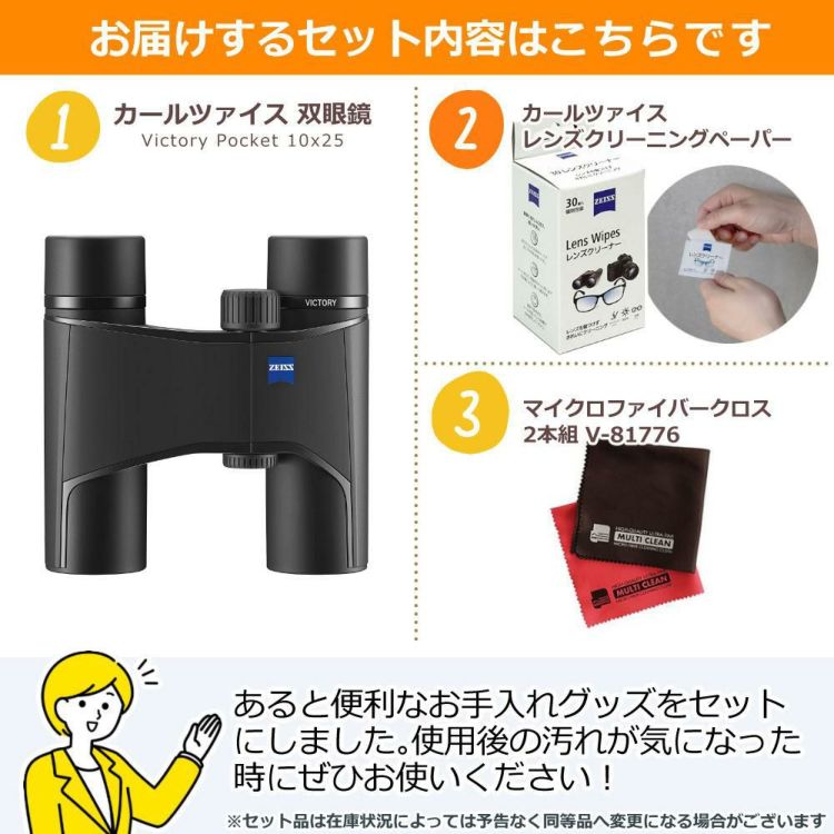 カールツァイス 双眼鏡 Victory Pocket 10x25＆クロス2枚・レンズ用ワイプセット
