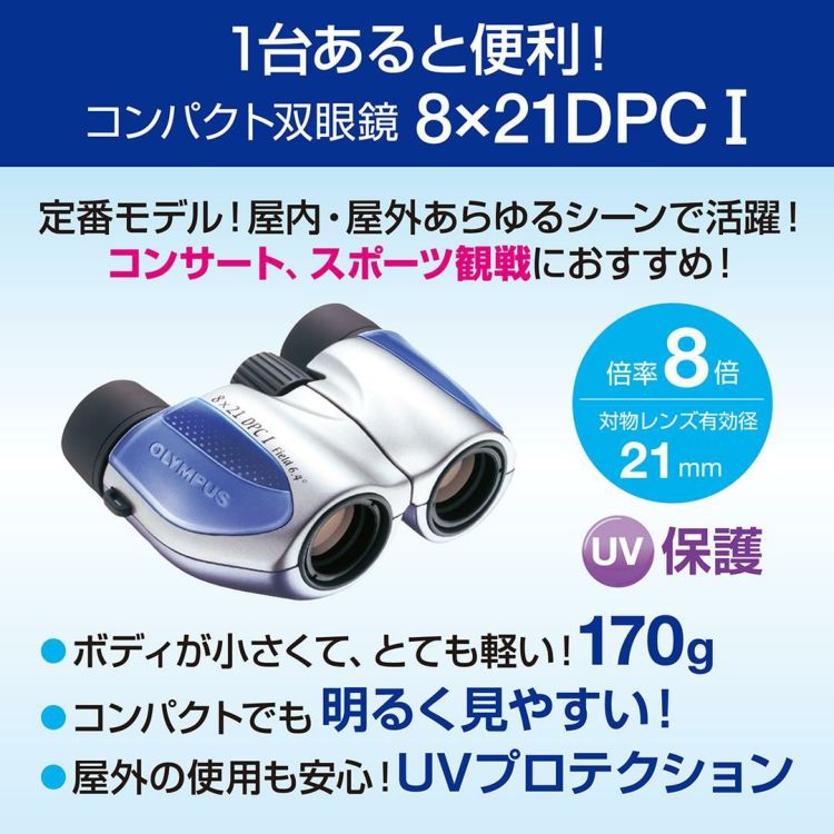 オリンパス ポロプリズム式 双眼鏡 8x21 DPC I ブルー