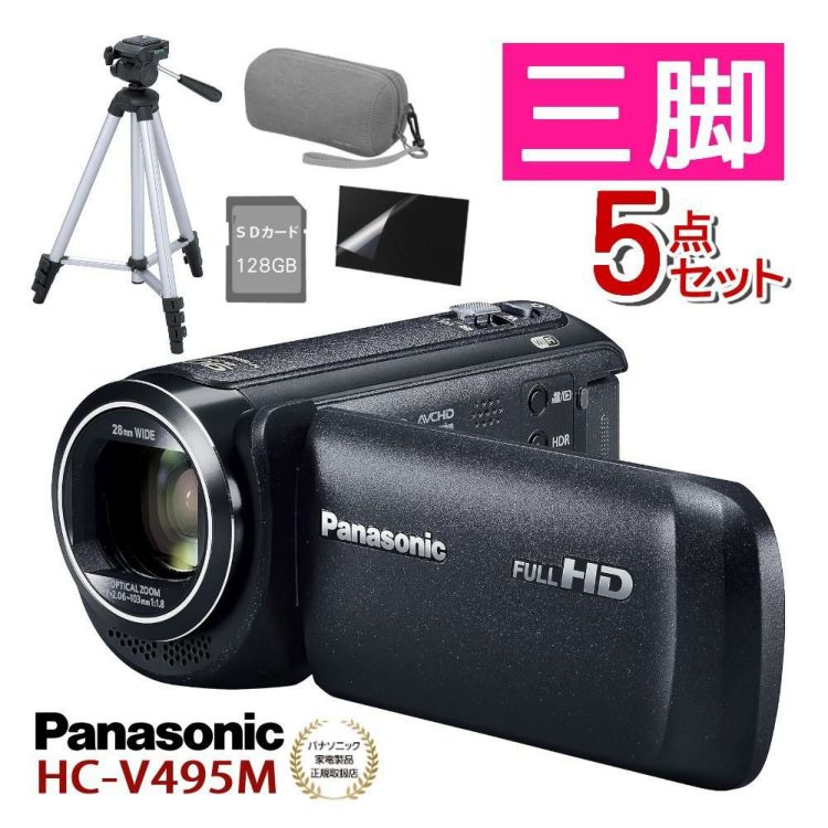 Panasonic パナソニック デジタルハイビジョンビデオカメラ HC-V495M 三脚・ポーチ等5点セット