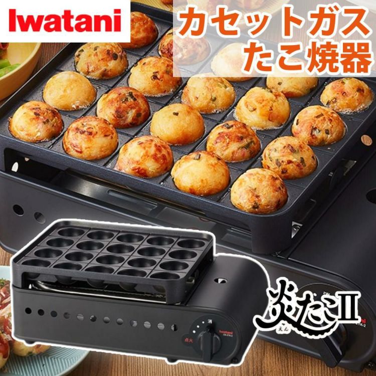 イワタニ カセットガスコンロ  炎たこII CB-ETK-2 たこ焼き器 ラッピング不可