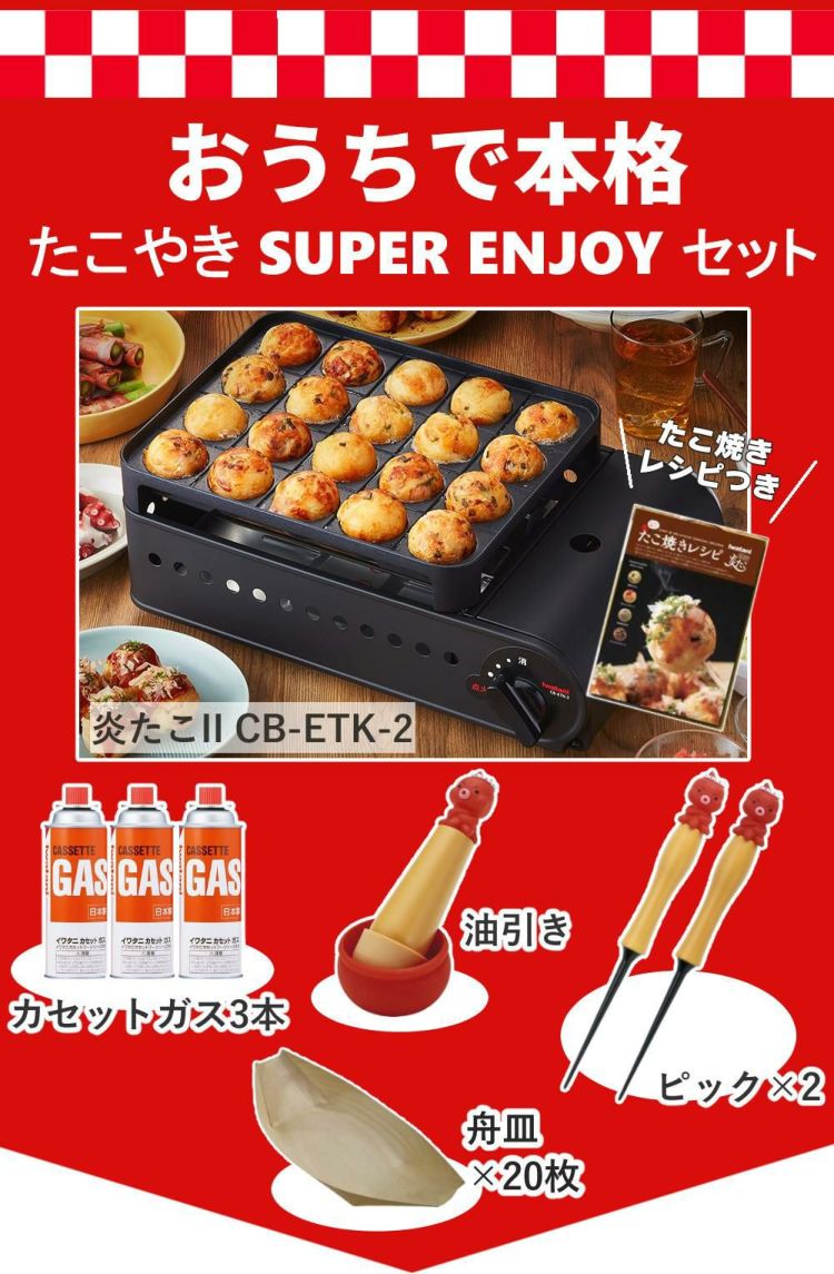 イワタニ カセットガス付 たこ焼き器 炎たこ2 CB-ETK-2 セット