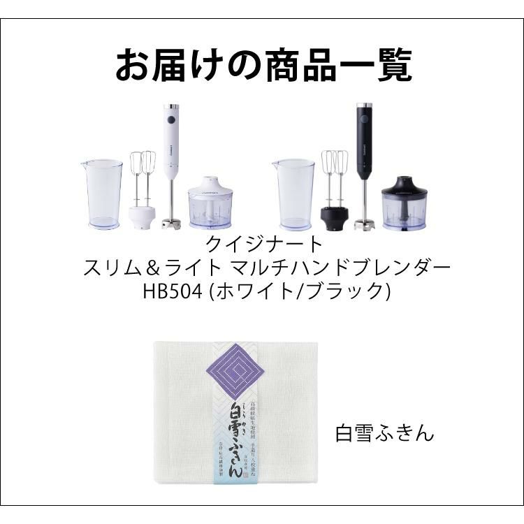 クイジナート  スリム＆ライト マルチハンドブレンダー HB-504 セット ラッピング不可