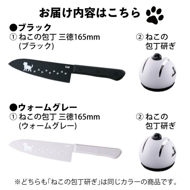 貝印 Nyammy ねこの包丁 三徳 165mm  AB5801 ブラック/AB5805 ウォームグレー ＆ねこの包丁研ぎ AP5182 セット  ラッピング不可