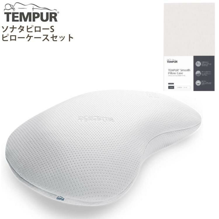 メーカー直送  代引不可  枕＆枕カバーセット TEMPUR テンピュール ソナタピローS ＆スムースピローケースソナタ用  ベージュ  ラッピング不可