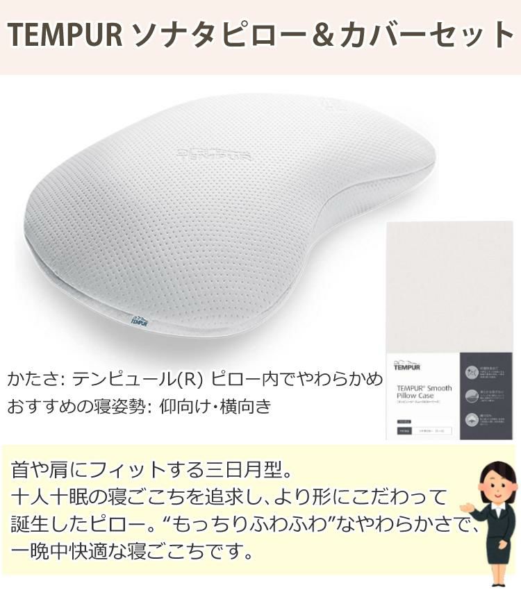 メーカー直送  代引不可  枕＆枕カバーセット TEMPUR テンピュール ソナタピローS ＆スムースピローケースソナタ用  ベージュ  ラッピング不可