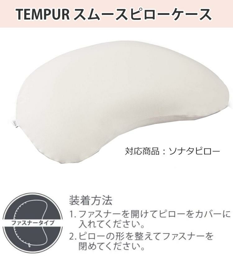 メーカー直送  代引不可  枕＆枕カバーセット TEMPUR テンピュール ソナタピローS ＆スムースピローケースソナタ用  ベージュ  ラッピング不可