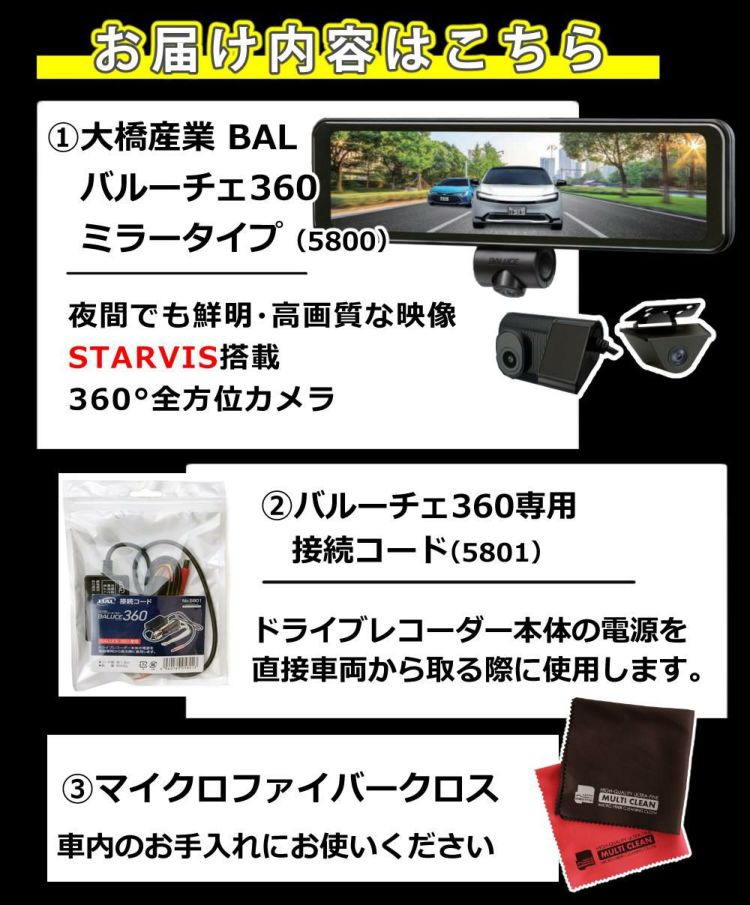 ドライブレコーダー BAL 大橋産業 バルーチェ360 5800 専用接続コード 5801 3点セット