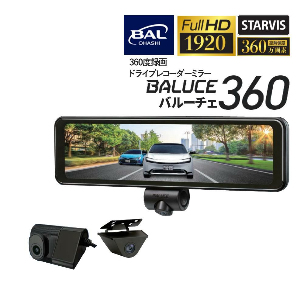 ドライブレコーダー BAL 大橋産業 3カメラ 360度 バルーチェ360 No 