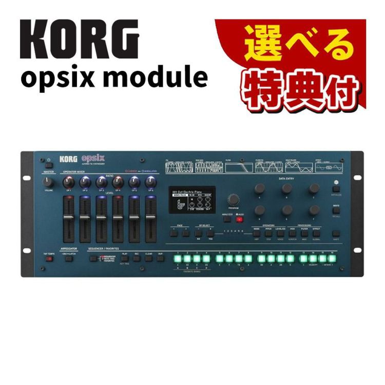 KORG コルグ opsix module シンセサイザー モジュール 選べる特典セット  ラッピング不可