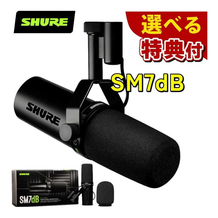 SHURE シュア SM7dB ボーカルマイクロホン 選べる特典セット  ラッピング不可