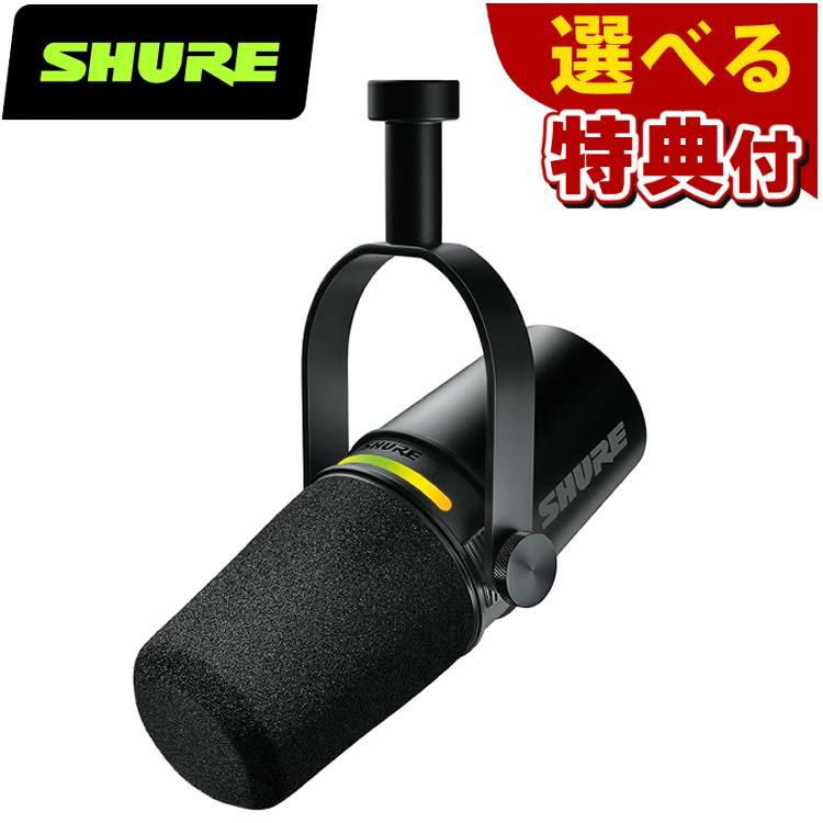 SHURE MV7+ ポッドキャストマイクロホン  ブラック   MV7  選べる特典セット ラッピング不可