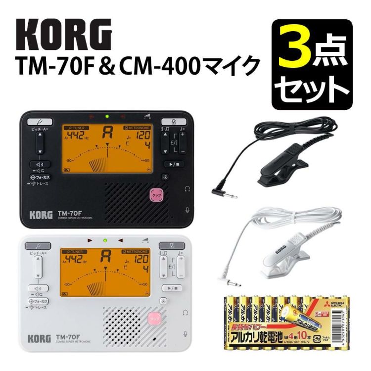 KORG コルグ チューナー・メトロノーム  TM-70F コンタクトマイク 電池セット ラッピング不可