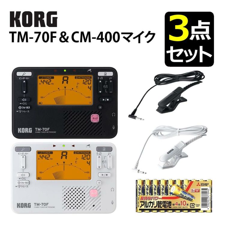 KORG コルグ チューナー・メトロノーム  TM-70F コンタクトマイク 電池セット ラッピング不可