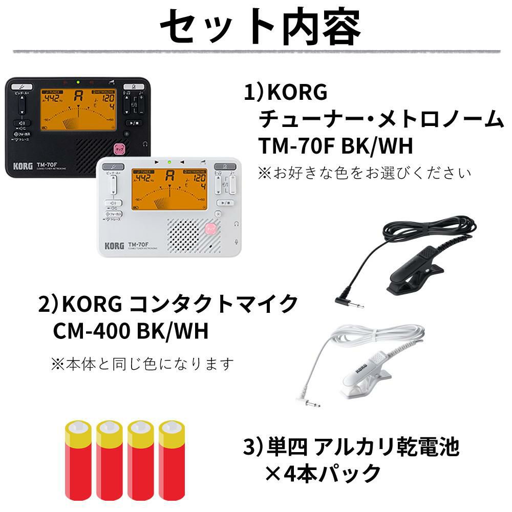 KORG コルグ チューナー・メトロノーム  TM-70F コンタクトマイク 電池セット ラッピング不可