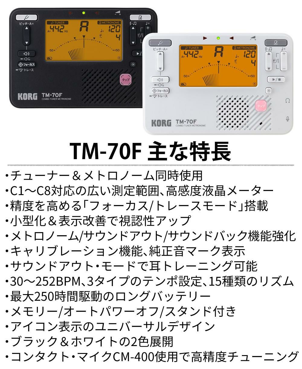 KORG コルグ チューナー・メトロノーム  TM-70F コンタクトマイク 電池セット ラッピング不可