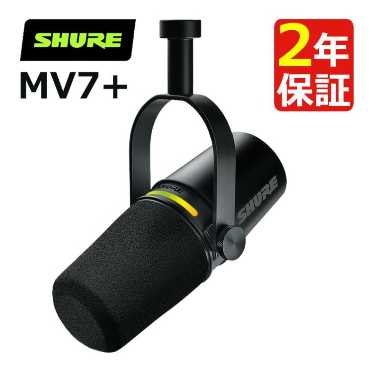 SHURE MV7+ ポッドキャストマイクロホン XLR/USB-C