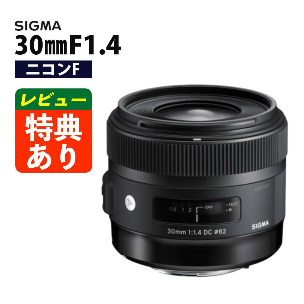 レンズ シグマ 30mm F1.4 DC HSM A  ニコンFマウント用