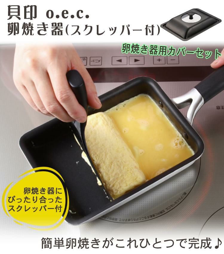卵焼きを極めるセット 卵焼き フライパン 貝印 oec DY-5201 卵焼き器＆DY-5225 卵焼き器用カバー＆ふきん セット 脇雅世 玉子焼き だし巻き卵 IH対応 直火