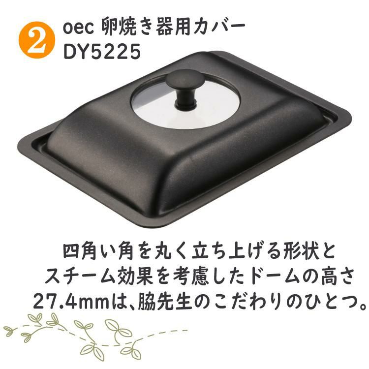卵焼きを極めるセット 卵焼き フライパン 貝印 oec DY-5201 卵焼き器＆DY-5225 卵焼き器用カバー＆ふきん セット 脇雅世 玉子焼き だし巻き卵 IH対応 直火
