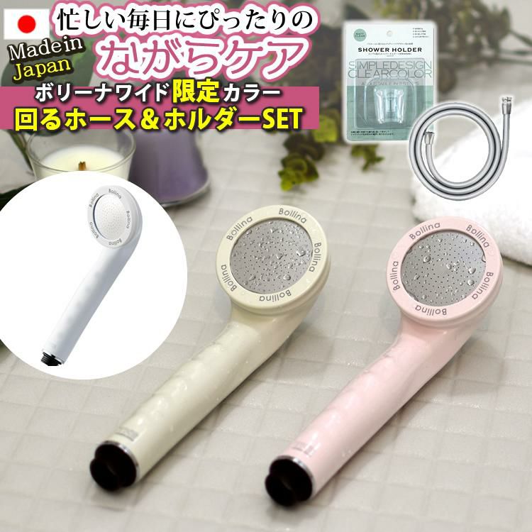 正規販売店  限定カラー 浴びる美顔器 くるくる回るホース＆ホルダー付 シャワーヘッド ボリーナワイド TK-7007 ホワイト グレージュ ピンク TK-3020 美容 節水