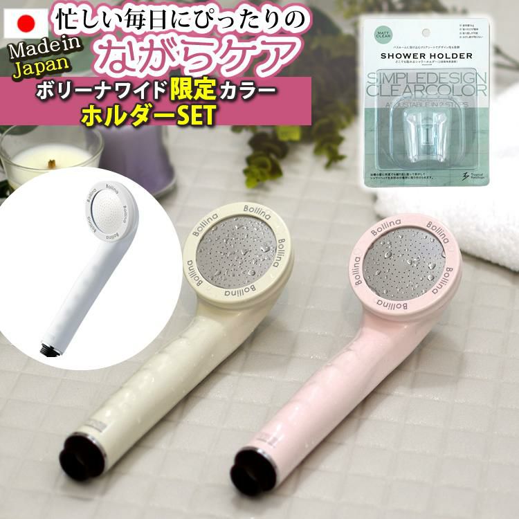 正規販売店  限定カラー  浴びる全身美顔器 シャワーホルダー付  シャワーヘッド ボリーナワイド TK-7007 ホワイト グレージュ ピンク TKS 田中金属製作所 節水