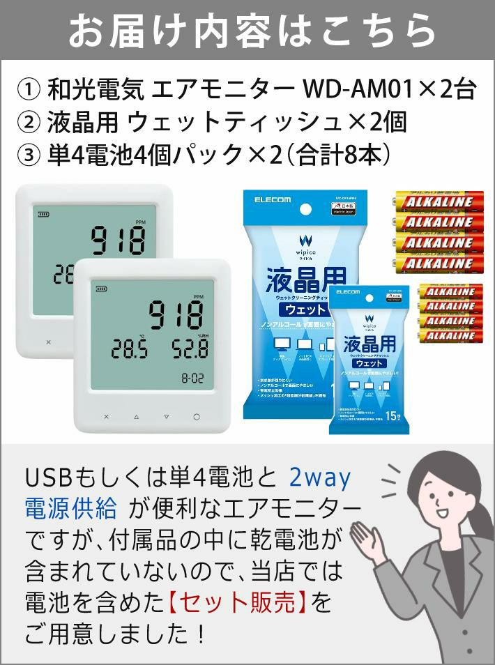 2way電源安心セット/2台まとめセット  和光電気 二酸化炭素濃度測定器 エアモニター  WD-AM01＆電池＆液晶用ティッシュ  CO2センサー/CO2モニター