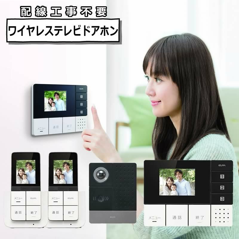 ワイヤレステレビドアホン ＆ 追加子機セット 朝日電器 ELPA エルパ DHS-TMP2320 セキュリティ 防犯 工事不要 インターホン DECT方式  ラッピング不可