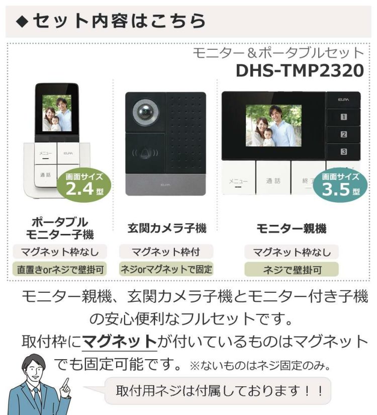 ワイヤレステレビドアホン ＆ 追加子機セット 朝日電器 ELPA エルパ DHS-TMP2320 セキュリティ 防犯 工事不要 インターホン DECT方式  ラッピング不可