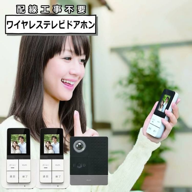 配線工事不要：子機1台追加セット  ワイヤレステレビドアホン ELPA DHS-SP2020 セキュリティ 低干渉 DECT方式 防犯 インターホン ドアホン エルパ 朝日電器