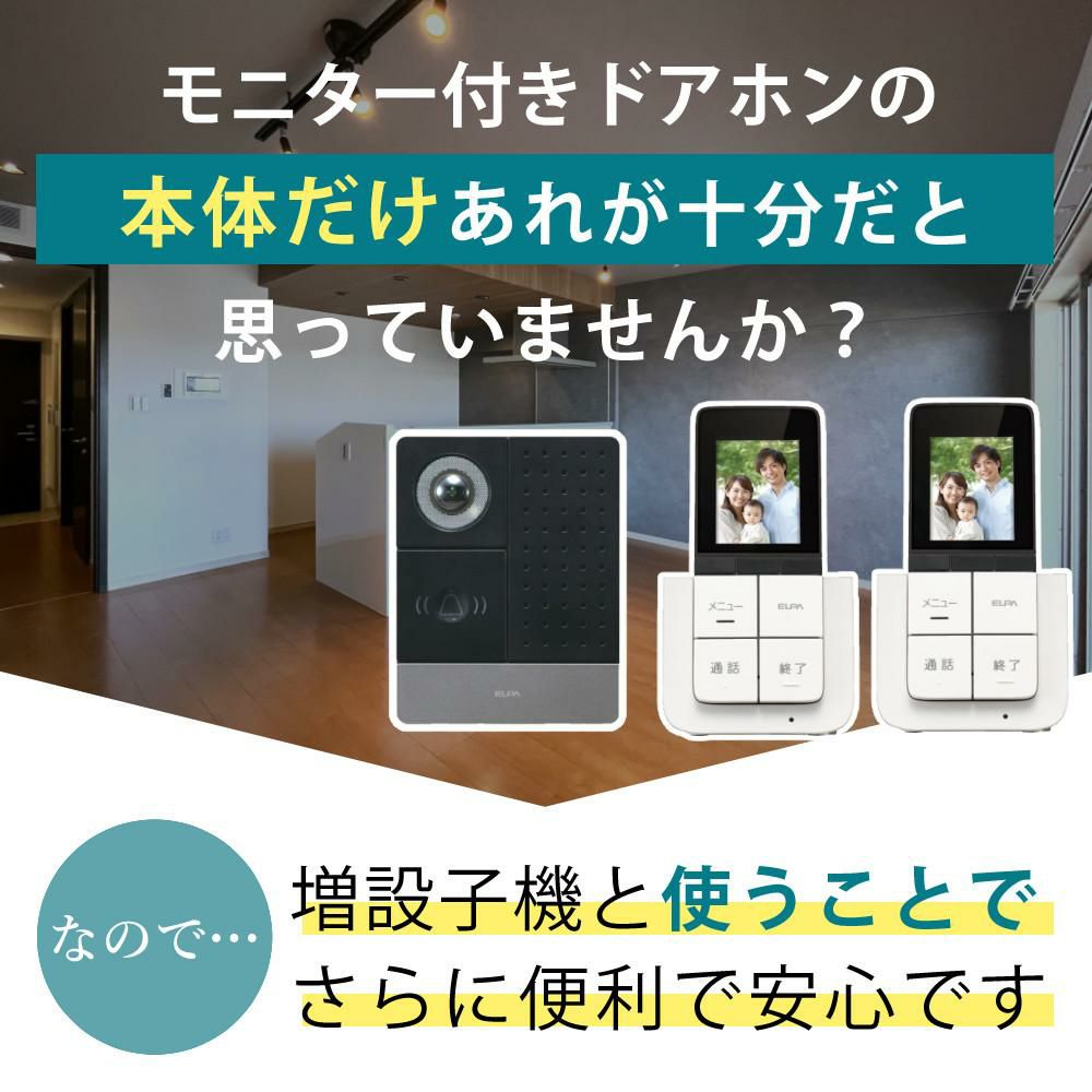 配線工事不要：子機1台追加セット  ワイヤレステレビドアホン ELPA DHS-SP2020 セキュリティ 低干渉 DECT方式 防犯 インターホン ドアホン エルパ 朝日電器