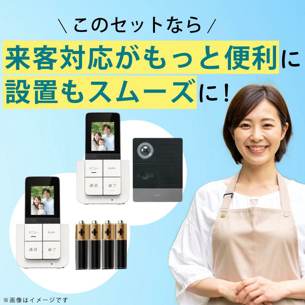 配線工事不要：子機1台追加セット  ワイヤレステレビドアホン ELPA DHS-SP2020 セキュリティ 低干渉 DECT方式 防犯 インターホン ドアホン エルパ 朝日電器