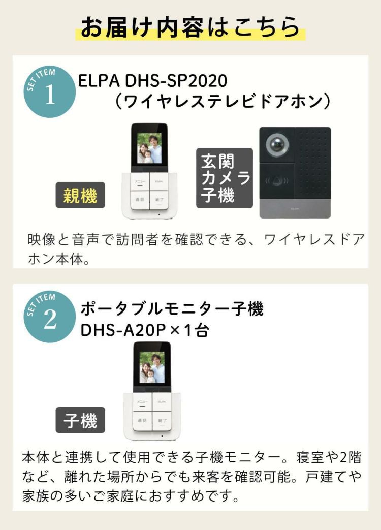 配線工事不要：子機1台追加セット  ワイヤレステレビドアホン ELPA DHS-SP2020 セキュリティ 低干渉 DECT方式 防犯 インターホン ドアホン エルパ 朝日電器