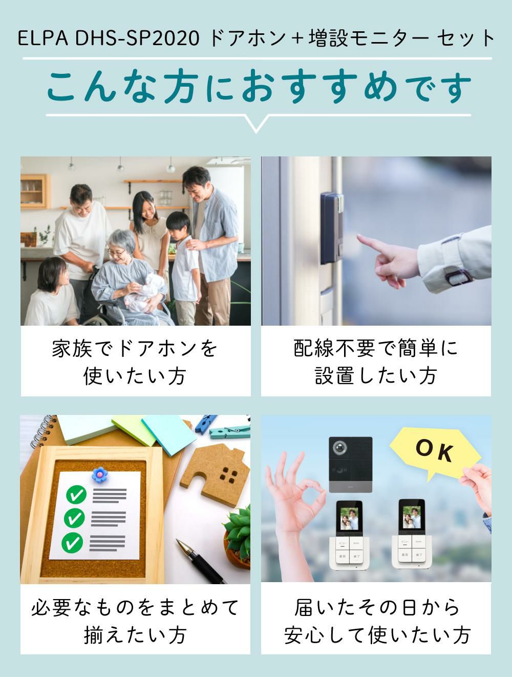 配線工事不要：子機1台追加セット  ワイヤレステレビドアホン ELPA DHS-SP2020 セキュリティ 低干渉 DECT方式 防犯 インターホン ドアホン エルパ 朝日電器