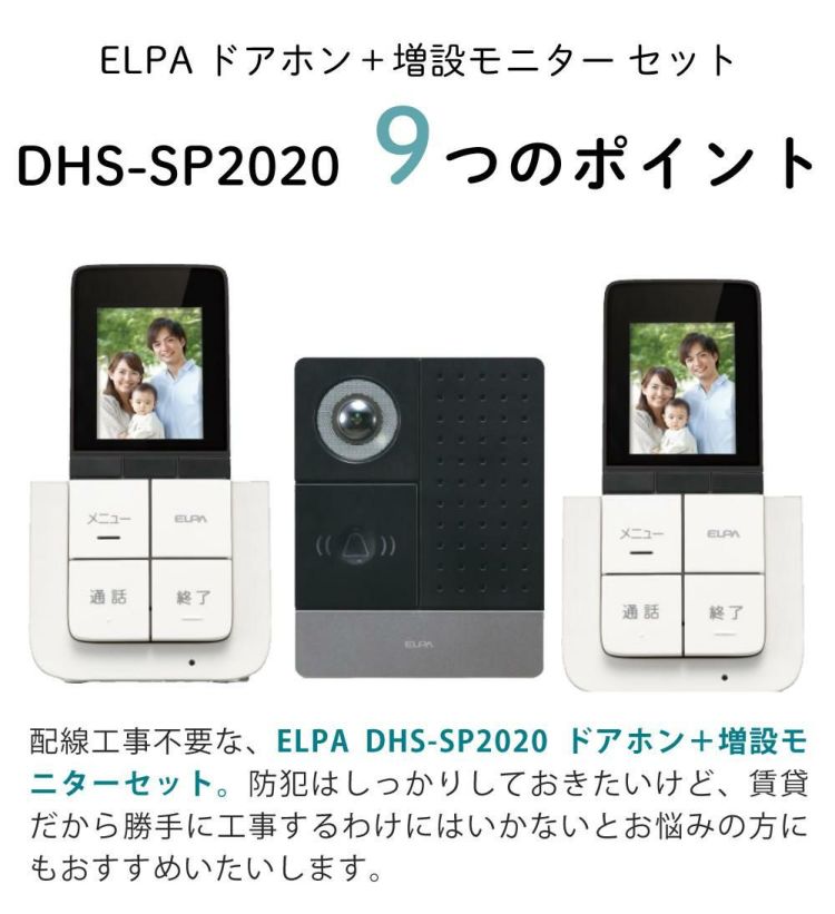 配線工事不要：子機1台追加セット  ワイヤレステレビドアホン ELPA DHS-SP2020 セキュリティ 低干渉 DECT方式 防犯 インターホン ドアホン エルパ 朝日電器