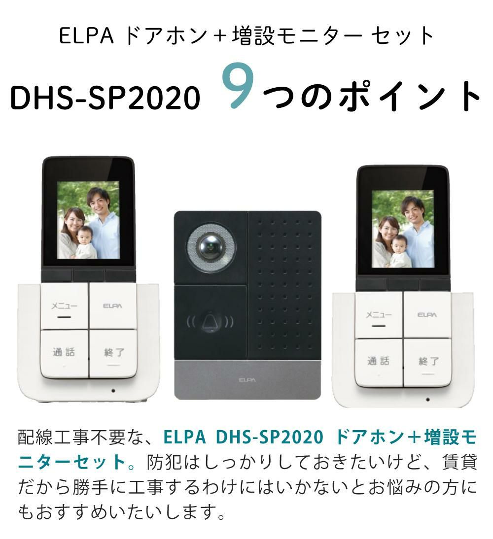 配線工事不要：子機1台追加セット  ワイヤレステレビドアホン ELPA DHS-SP2020 セキュリティ 低干渉 DECT方式 防犯 インターホン ドアホン エルパ 朝日電器