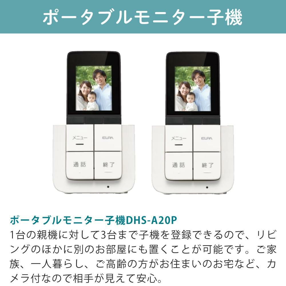配線工事不要：子機1台追加セット  ワイヤレステレビドアホン ELPA DHS-SP2020 セキュリティ 低干渉 DECT方式 防犯 インターホン ドアホン エルパ 朝日電器