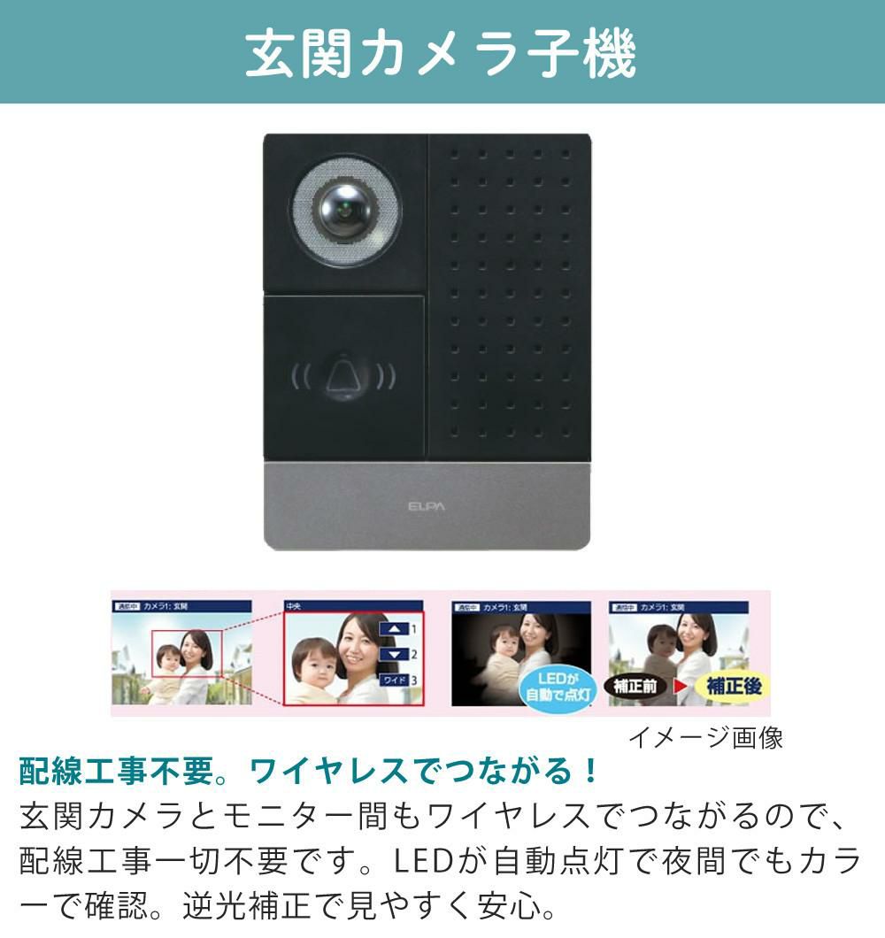 配線工事不要：子機1台追加セット  ワイヤレステレビドアホン ELPA DHS-SP2020 セキュリティ 低干渉 DECT方式 防犯 インターホン ドアホン エルパ 朝日電器