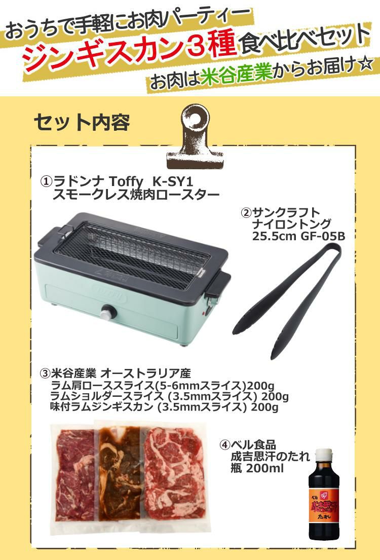 おうちでジンギスカン3種食べ比べセット ラドンナ Toffy スモークレス焼肉ロースター K-SY1-PA＆ジンギスカン3種＆トング＆たれ ラッピング不可